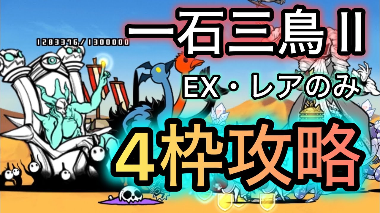 一石三鳥Ⅱ 超極ムズ　ex・レアのみ　4枠攻略　【にゃんこ大戦争】　【トリニティ大降臨】　【簡単攻略】