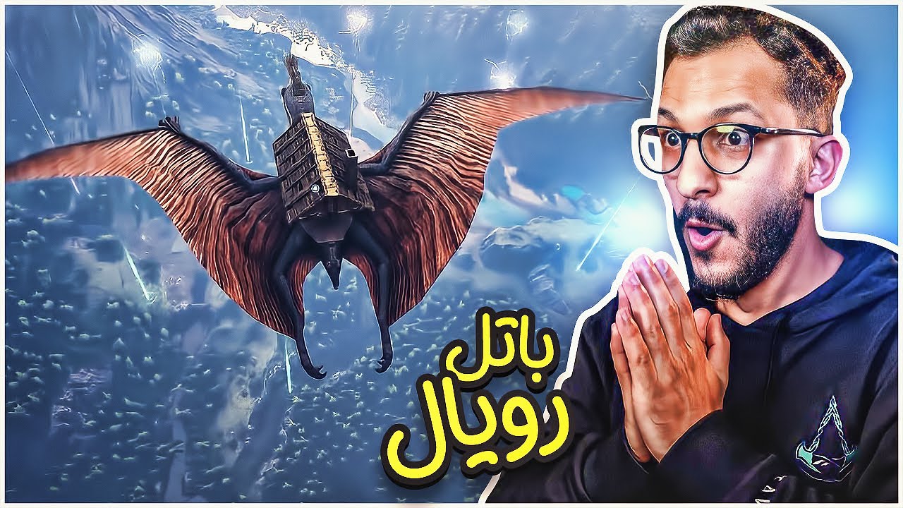 ارك باتل رويال | رهيييييب!! Ark Battle Royal