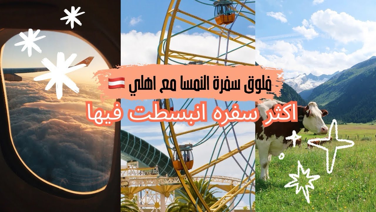 رحلتي مع اهلي الى النمسا 🇦🇹 | اكثر سفره ضحكت فيها 🤣✈️ 