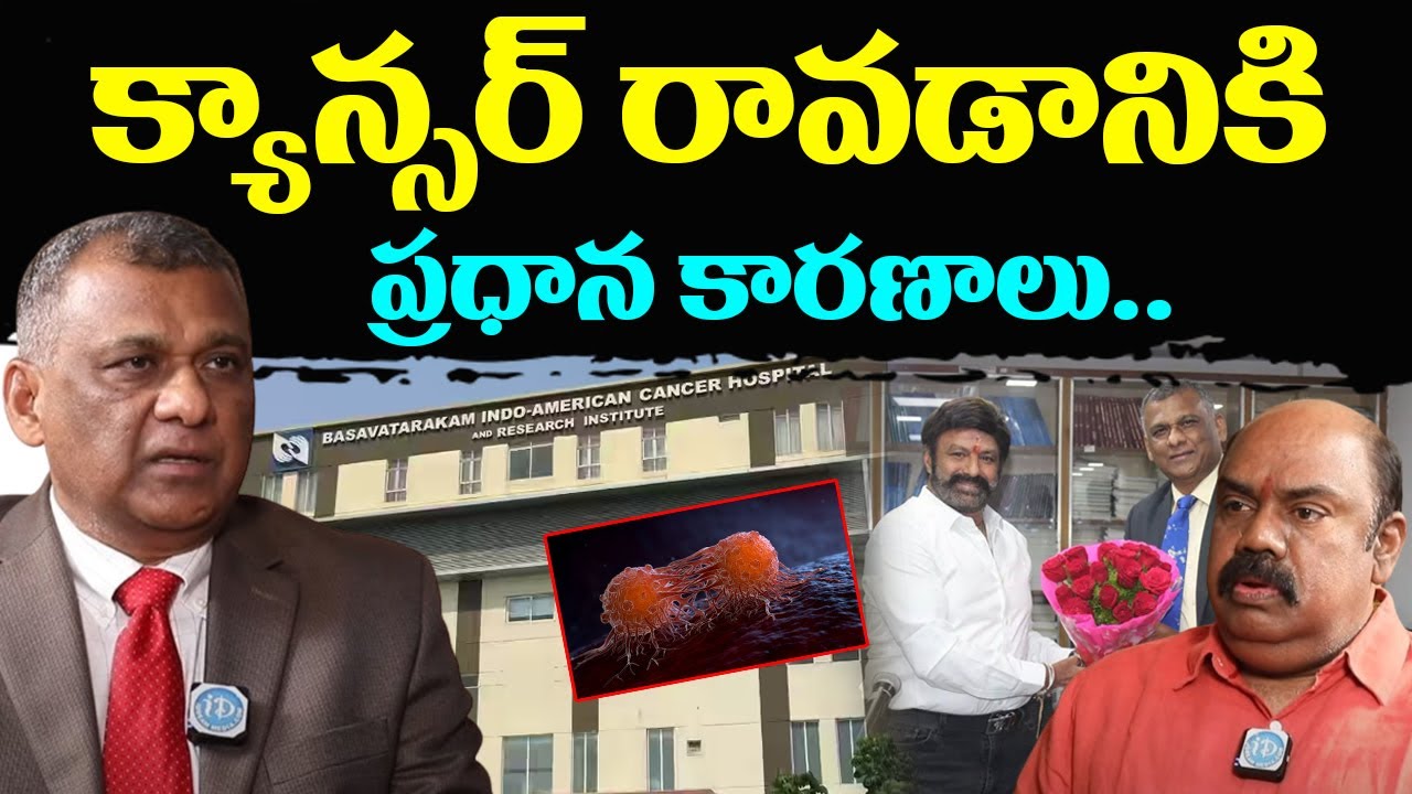 Basavatarakam Hospital CEO Dr.Kurapati Krishnaiah Latest Interview | Causes Of Cancer |iDream Health