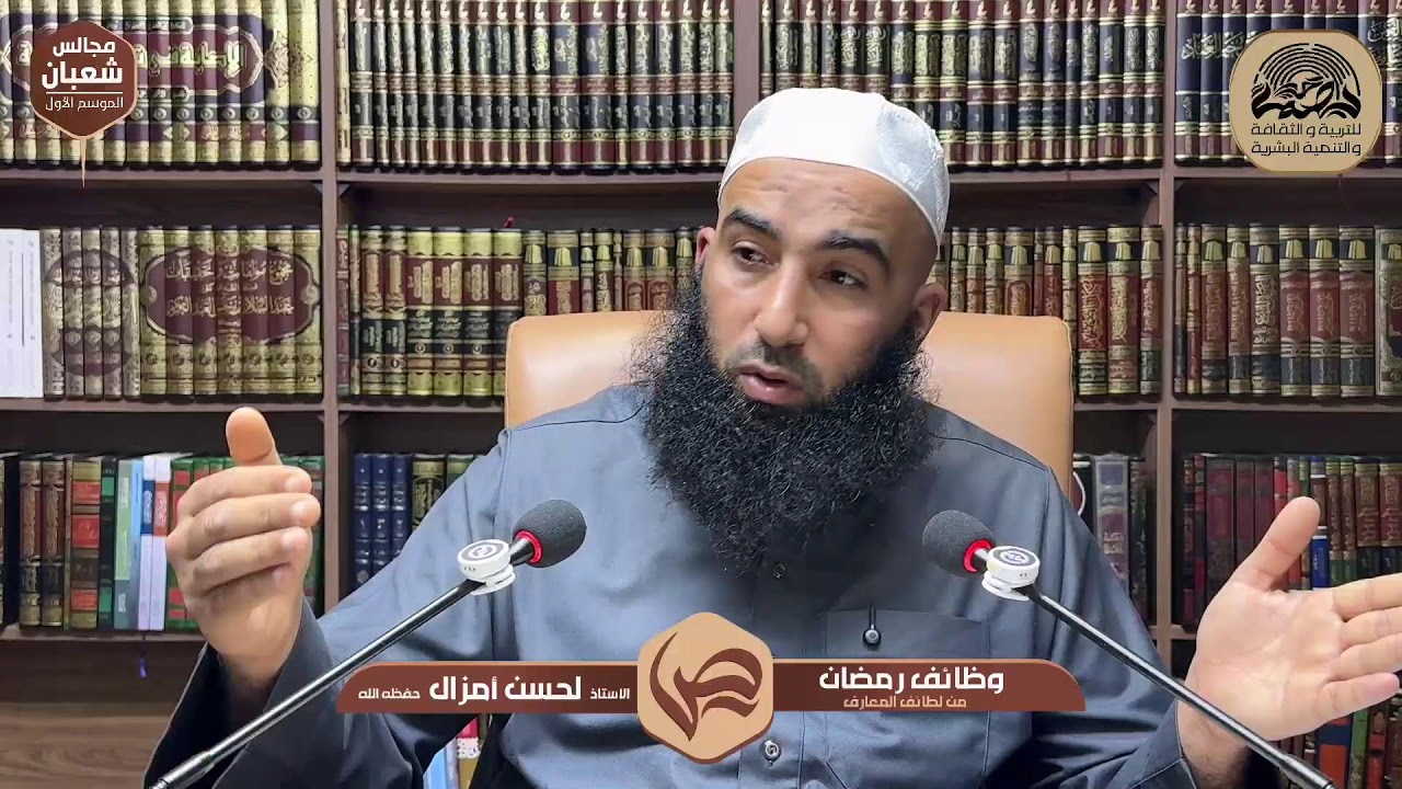 التعليق على شرح وظائف رمضان للعلامة ابن باز | الأستاذ لحسن أمزال | المجلس 4