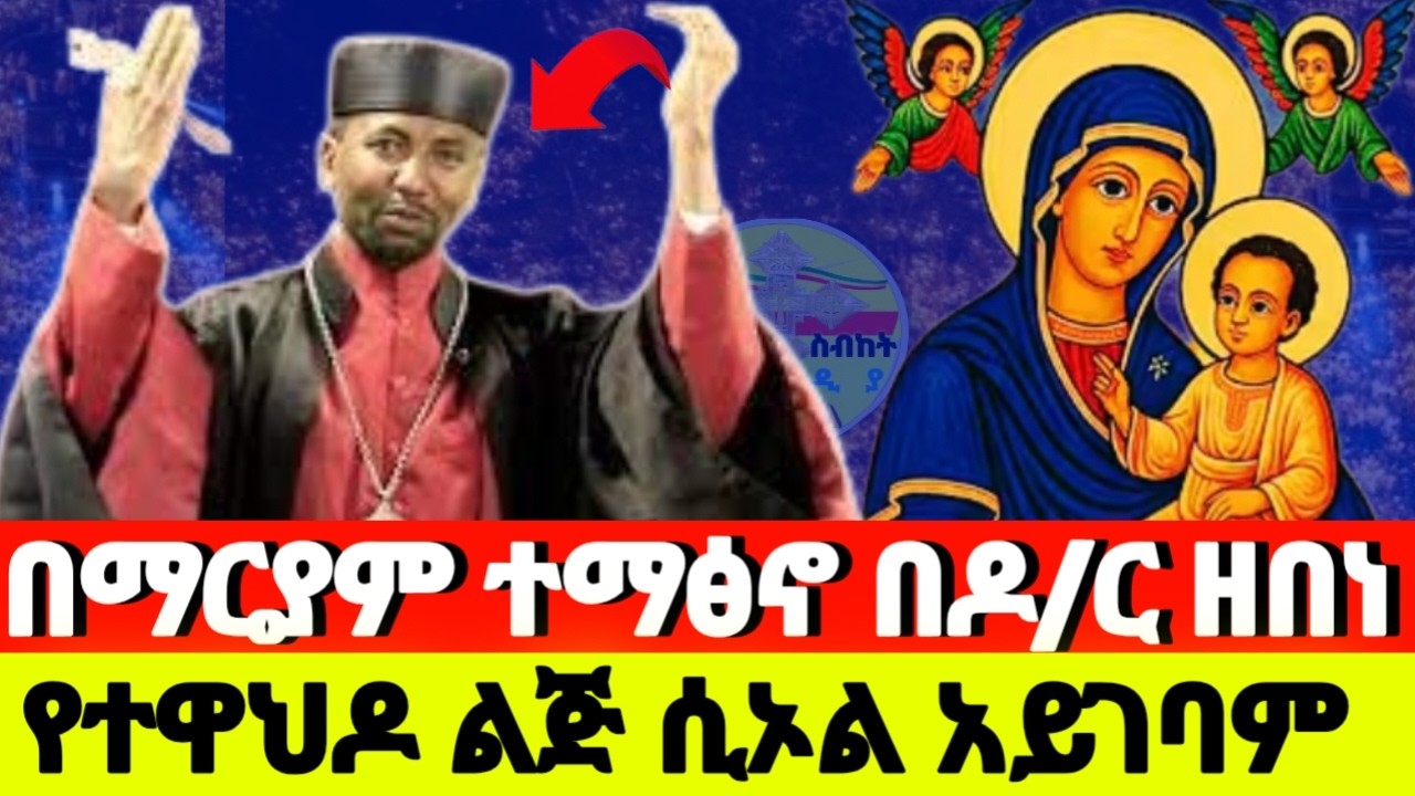 #newstoday  የተዋህዶ ልጅ ሲኦልን አያይም ‼️ መዚች አመት ተዋት በፕሮፌሰር ዘበነ ለማ እንኳን ለኪዳነ ምሕረት አመታዊ በዓል አደረሳችሁ