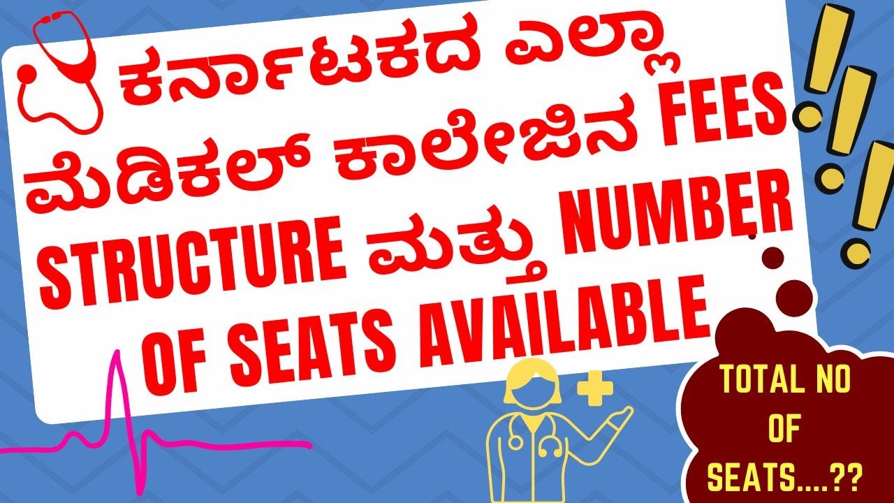 KARNATAKA MEDICAL COLLEGE FEES STRUCTURE...?? ಕರ್ನಾಟಕದ ಎಲ್ಲಾ ಮೆಡಿಕಲ್ ಕಾಲೇಜಿನ FEES STRUCTURE & INTAKE