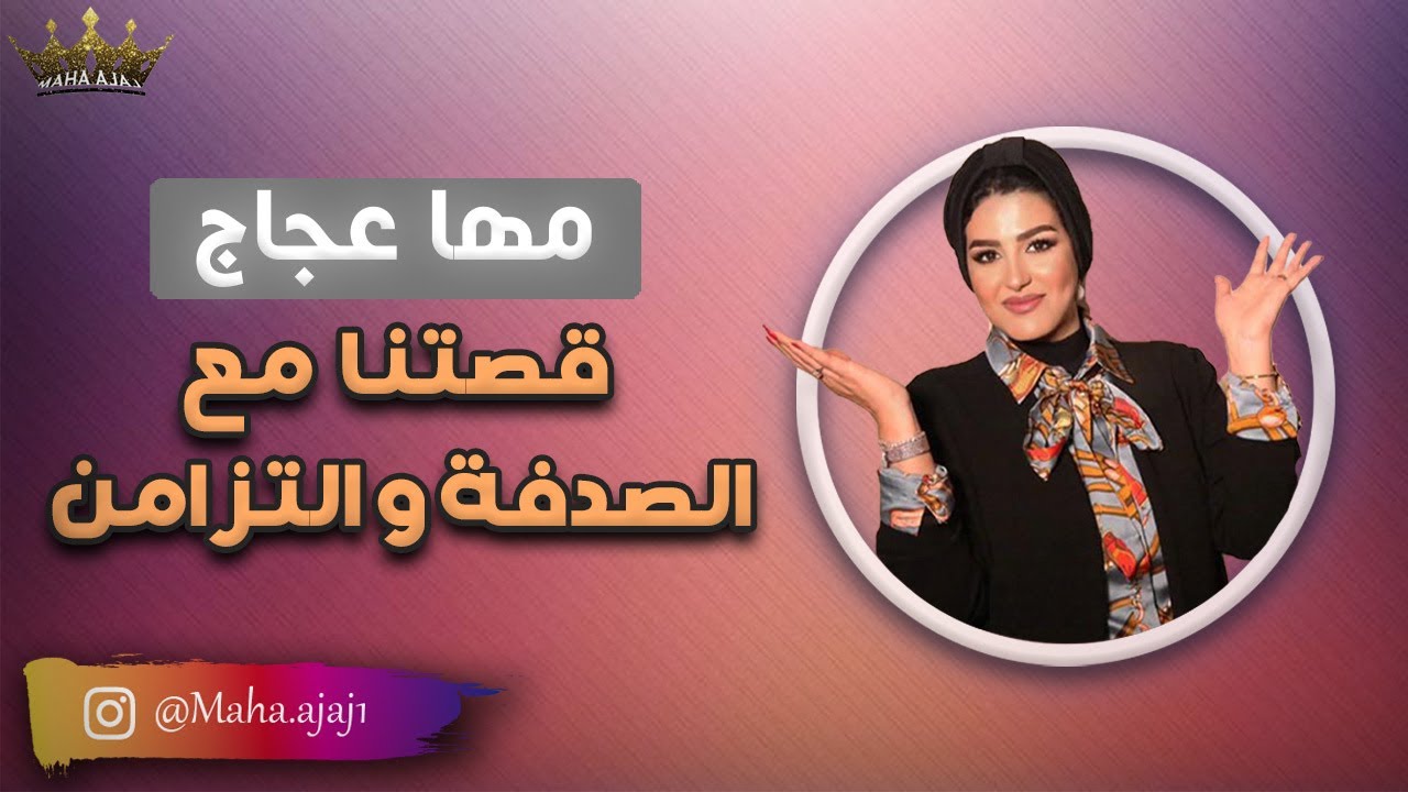 مها عجاج \ قصتنا مع الصدفة والتزامن