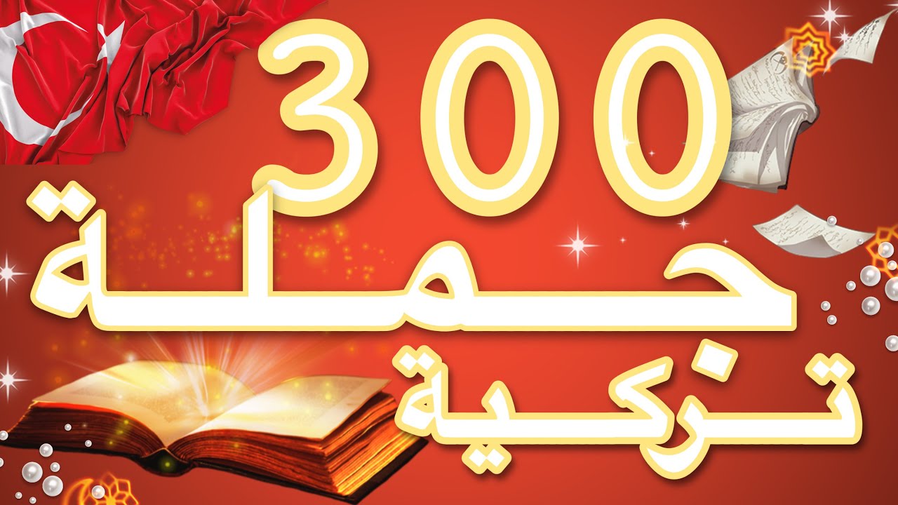 تعلم اللغة التركية | 100جملة تركية اكثر استخدام   لتحدث التركية بطلاقة جزء 1