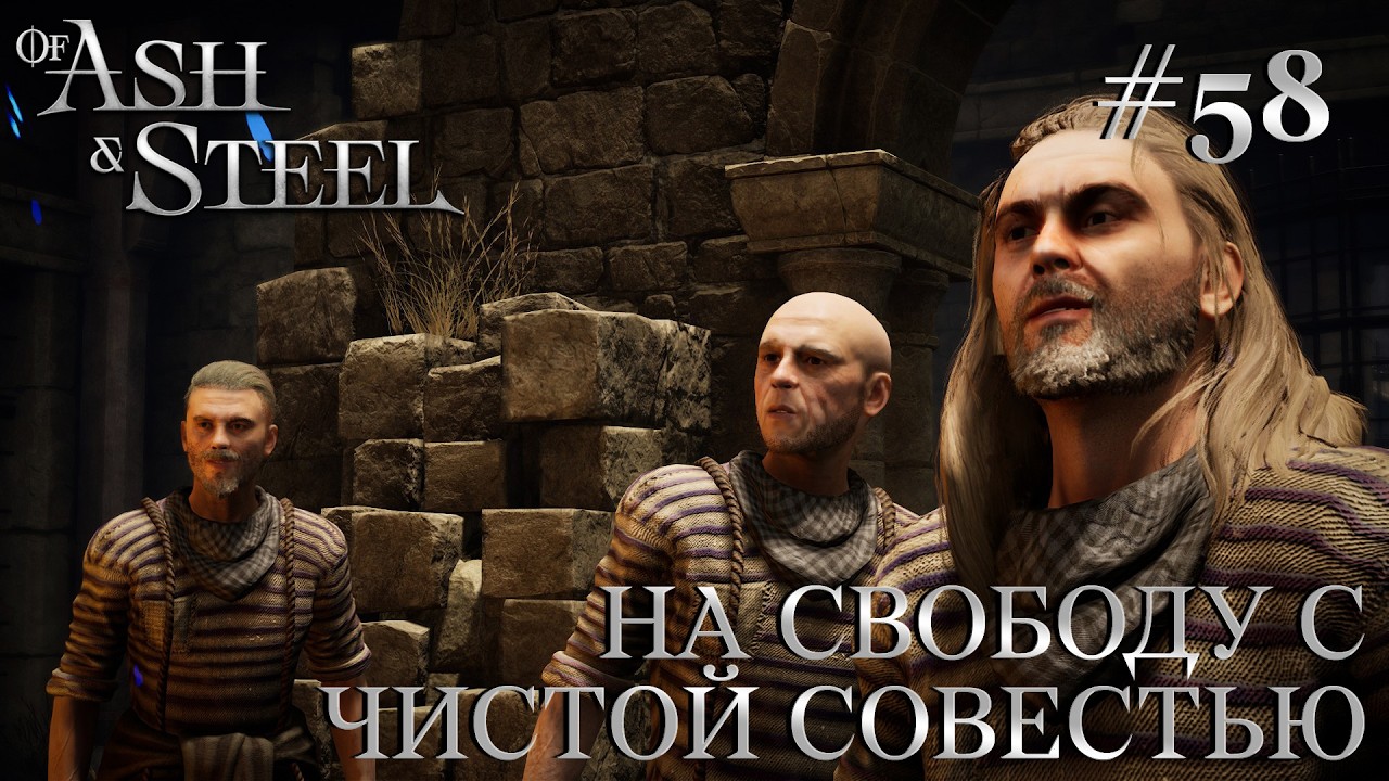 ПРОХОЖДЕНИЕ OF ASH AND STEEL: На свободу с чистой совестью #58