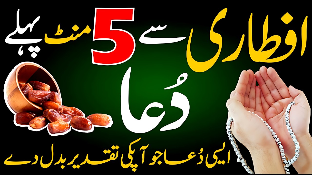 🌙 Iftari Se 5 Minute Pehle Sirf 1 Bar Ye Dua Parhein - 💰 Har Dua Qabool, Kismat Badal Jaye Gi! 💖