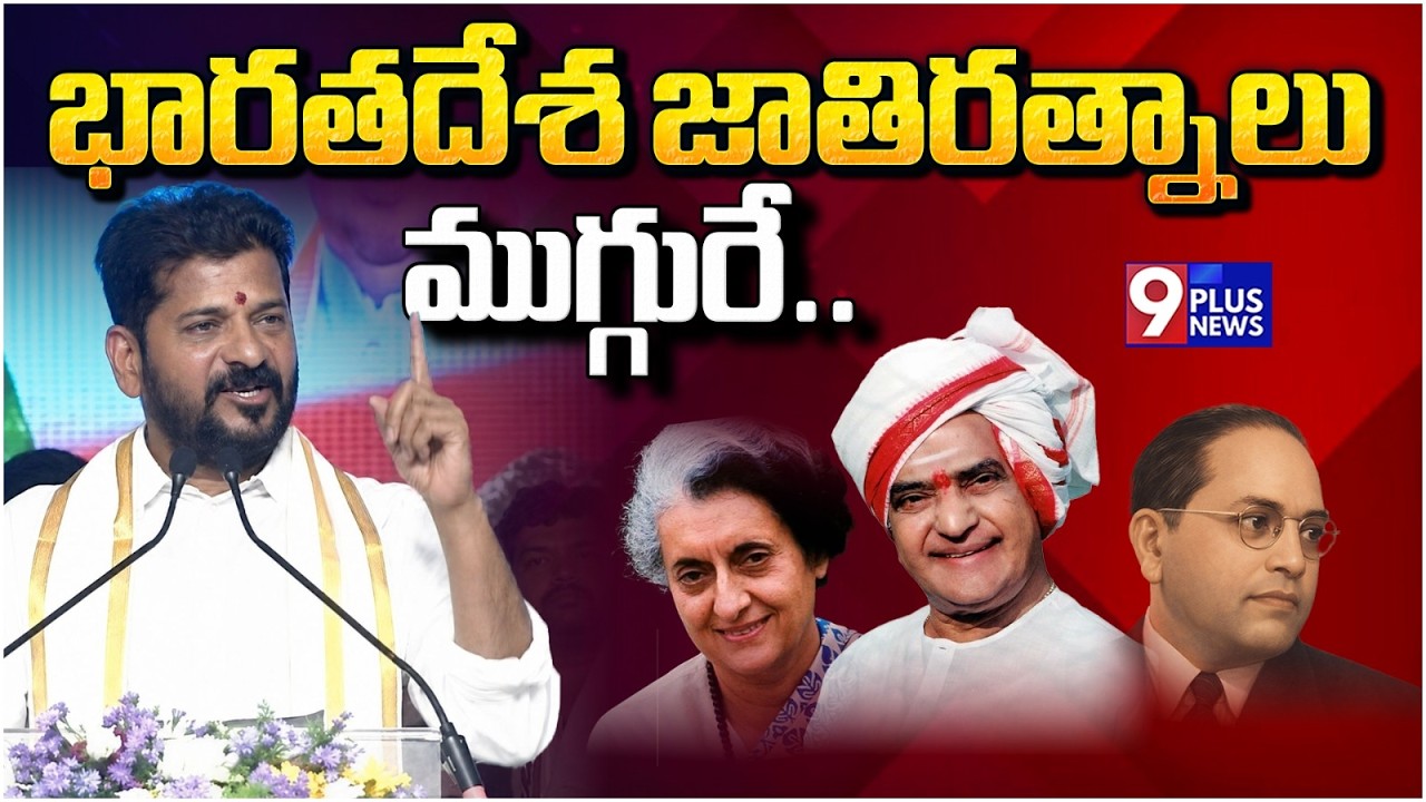 భారతదేశ జాతిరత్నాలు ముగ్గురే..| CM revanth Reddy | NTR Statue Inaugurates|  9Plus News