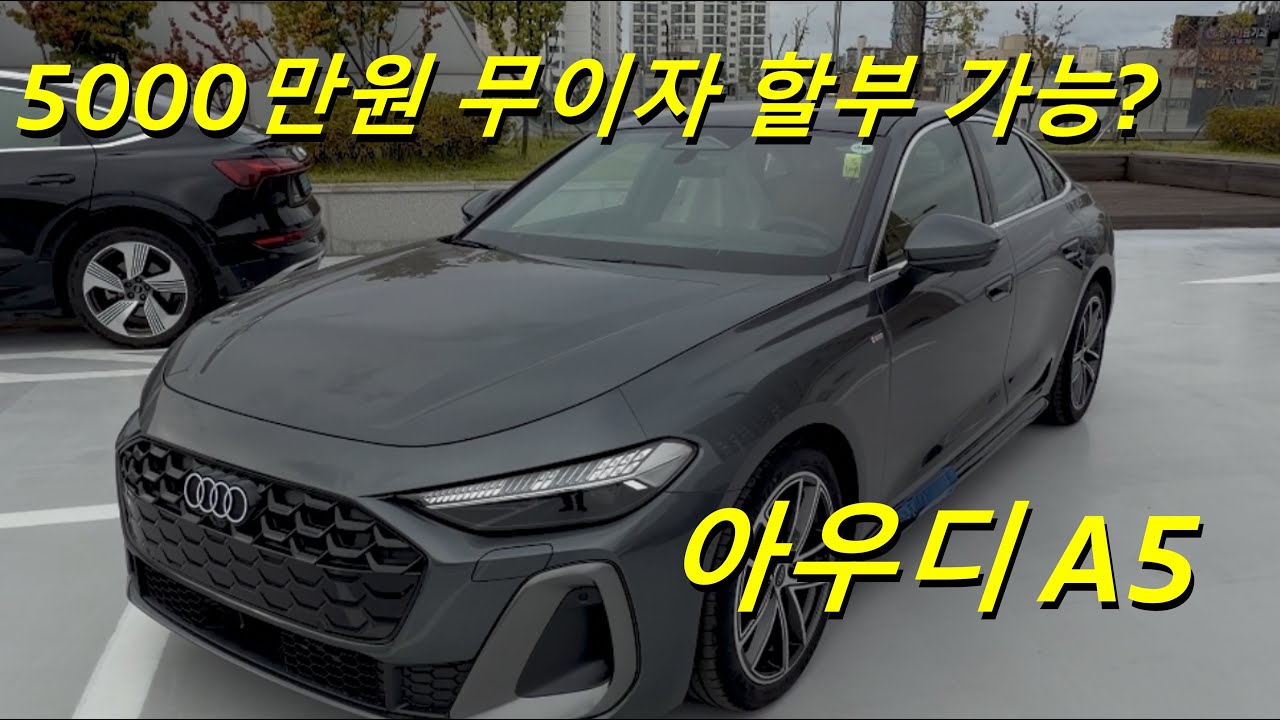 아우디 A5! 진짜 5천만원 무이자??