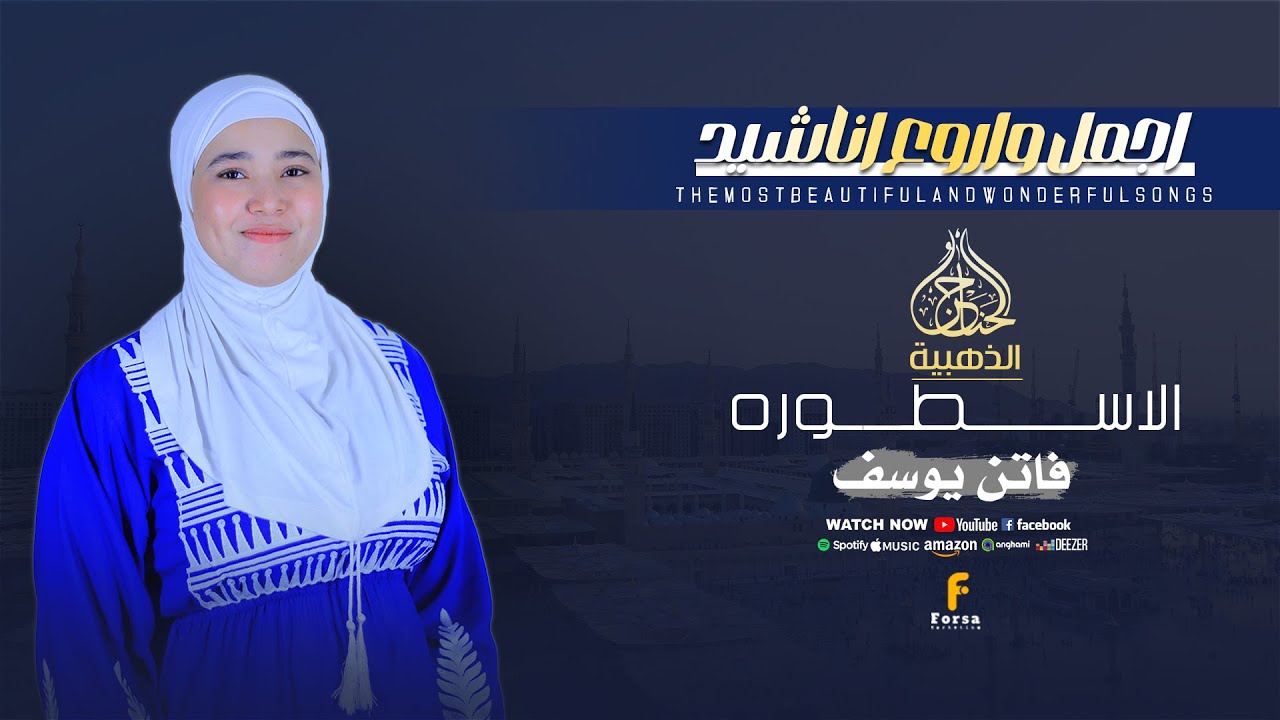 جميع اناشيد المنشدة🤍 فاتن يوسف - Faten Youssef ترند المديح في الوطن العربي والعالم 🤍😍