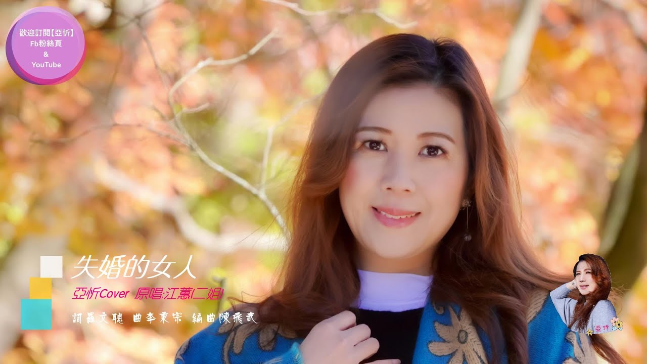 【失婚的女人】 亞忻Cover