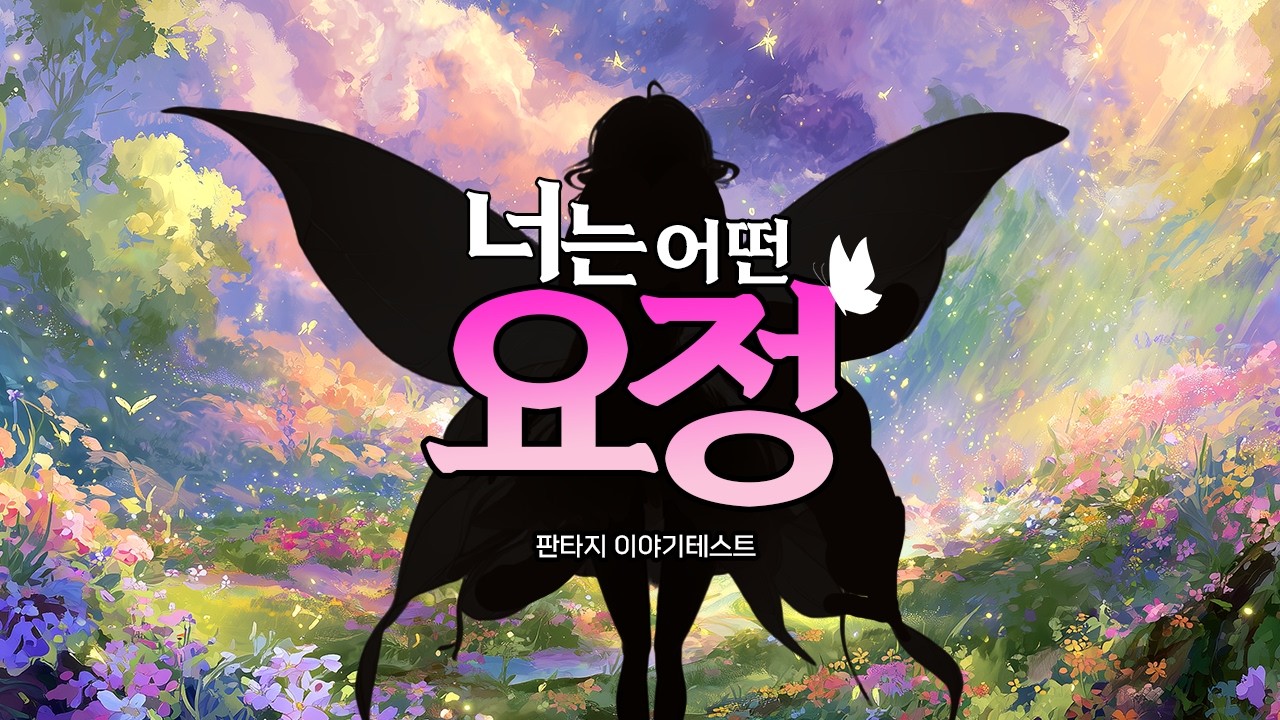 사실 너는 요정의 아이일지 몰라🦋 판타지심리테스트 [요정 편]