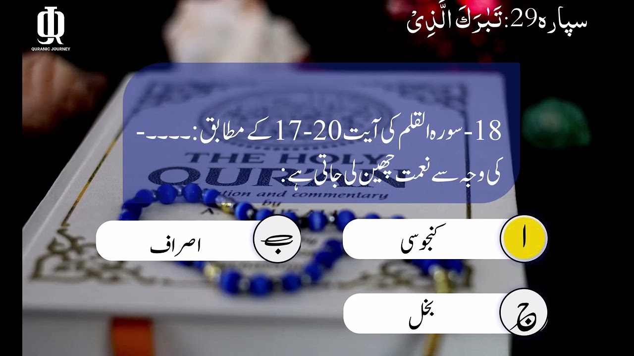 Quran Para Wise MCQs | Para 29|تَبَارَكَ الَّذِي