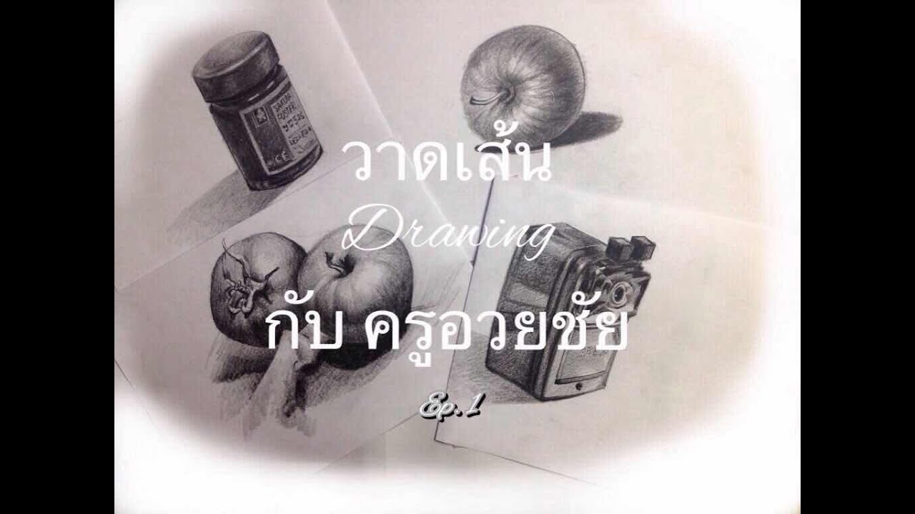 วาดเส้น ( Drawing )กับครูอวยชัย EP 1  รูปทรงพื้นฐาน สี่เหลี่ยม