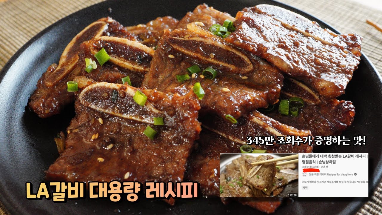 최초공개 ⭐️LA갈비 5KG 대용량 레시피⭐️어디에서도 볼 수 없었던 황금레시피를 공개합니다. 345만회 조회수! 1300개의 감사댓글을 받은 그 레시피의 대용량버전❤️