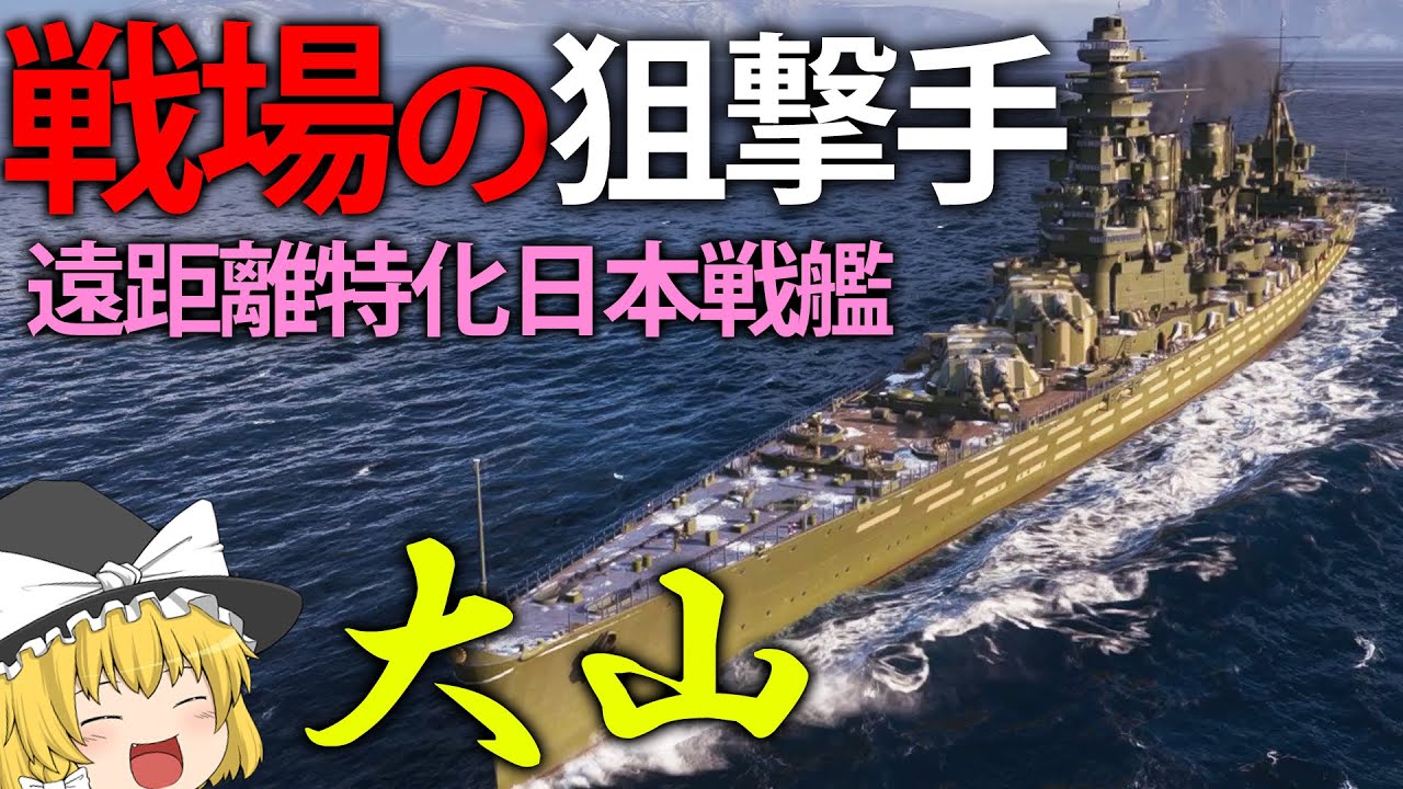 【WoWS】神出鬼没のスナイパー！？遠距離特化の日本戦艦「大山」　１３０【ゆっくり実況】