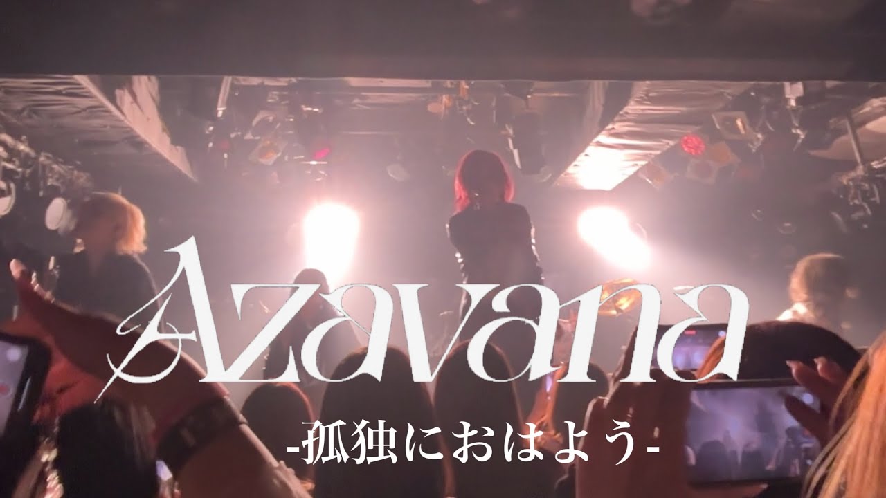 Azavana - 孤独におはよう（LIVE AT HEAVEN'S ROCK）2026.1.11
