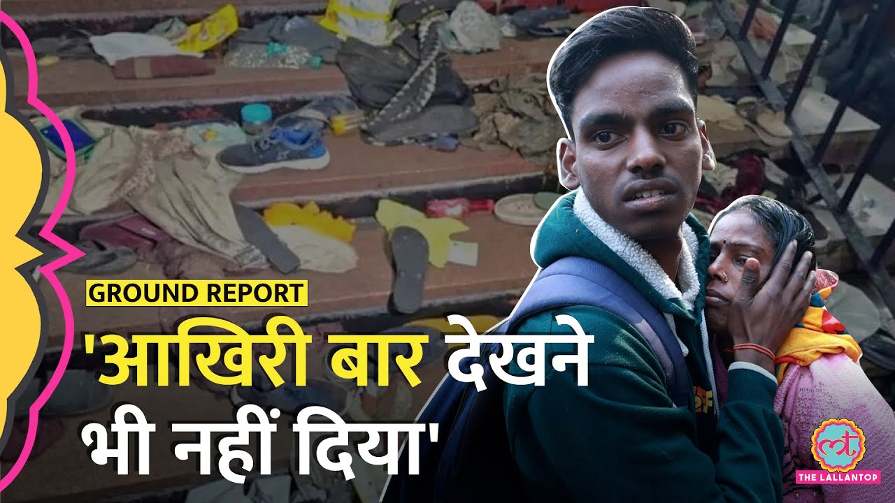 'बॉडी जल्दी निकाल दी' New Delhi Station Stampede पीड़ितों ने आपबीती सुनाई। Mahakumbh। Prayagraj