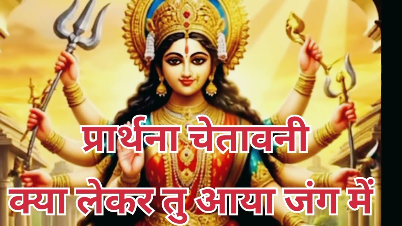 प्रार्थना चेतावनी //क्या लेकर तू आया जग मेंkya lekar aaya Jag mein# chetavni bhajan#Mata Rani bhajan