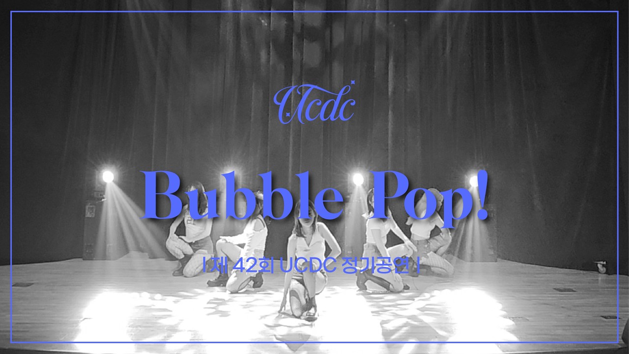 현아 - Bubble Pop! | 2025 제 42회 조선대학교 UCDC 정기공연 | 조선대학교 UCDC