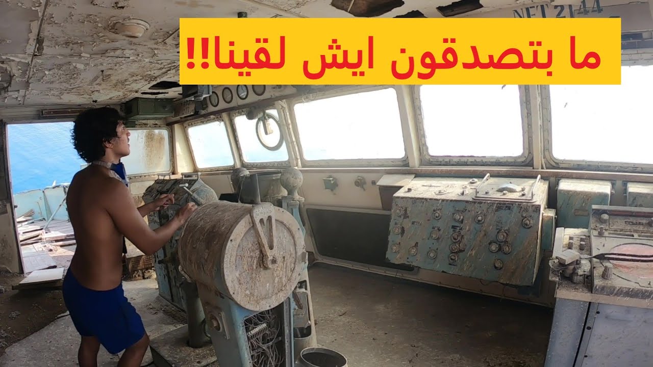 مغامرة سفينة الفهد - حطام السفينة الغارقة // Al Fahad's Shipwreck Adventure