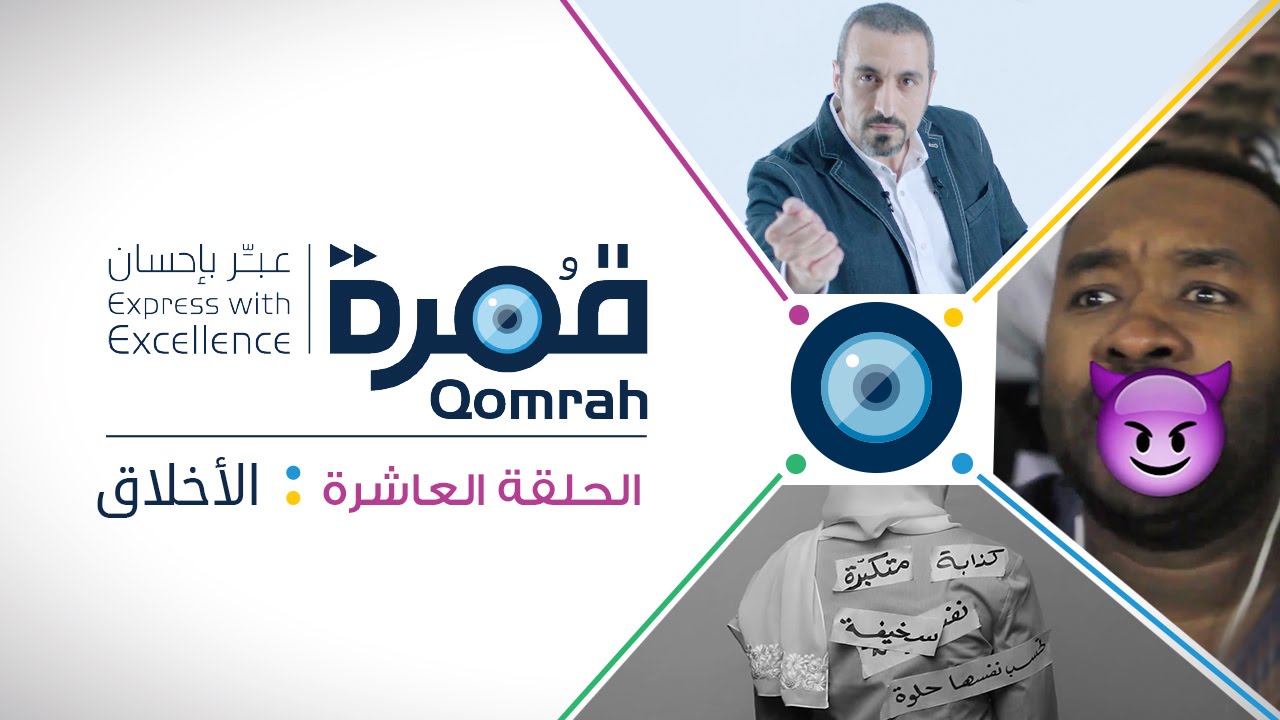قمرة | الأخلاق - الحلقة 10 (كاملة)