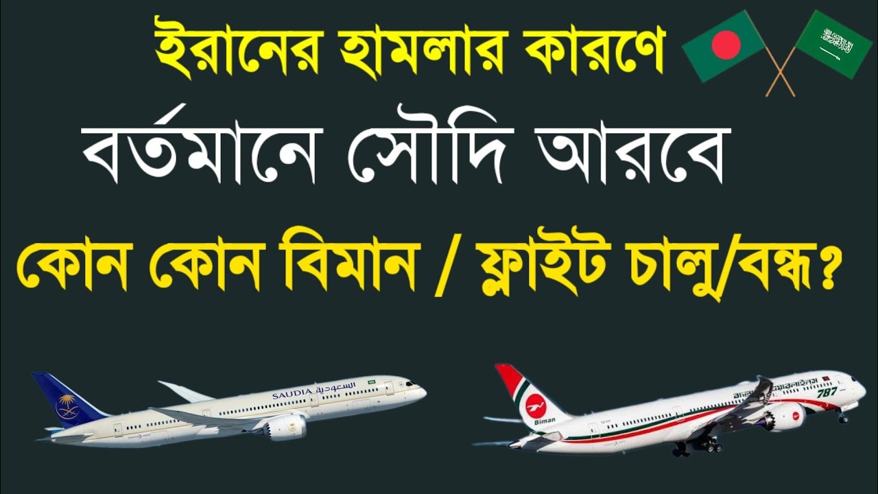 বর্তমানে সৌদি আরবে কোন কোন রুটে বিমান ফ্লাইট চালু/বন্ধ? | Saudi to Dhaka & Dhaka to Dammam Flight 🛫