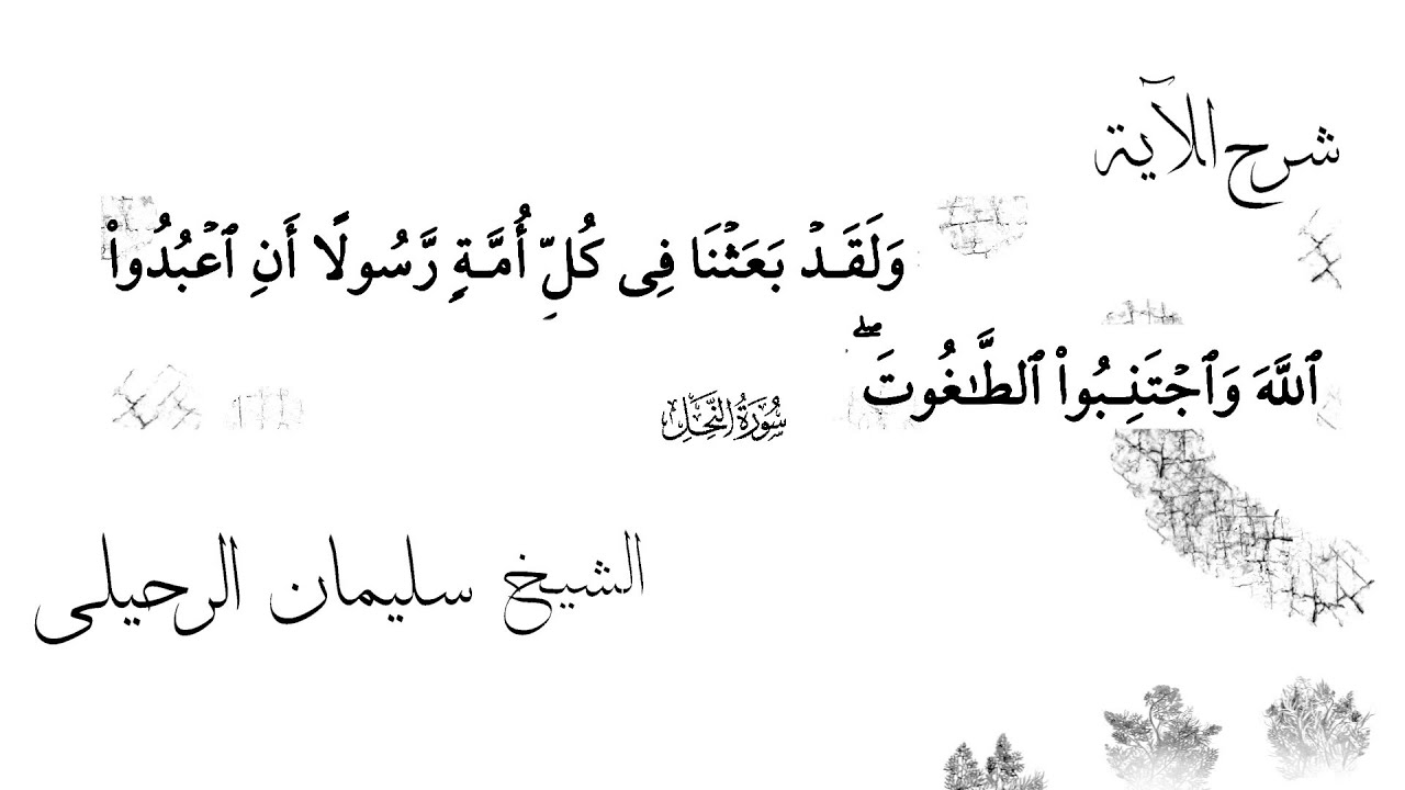 دعوة الأنبياء والرسل دعوة أمر ونهي الشيخ سليمان الرحيلي