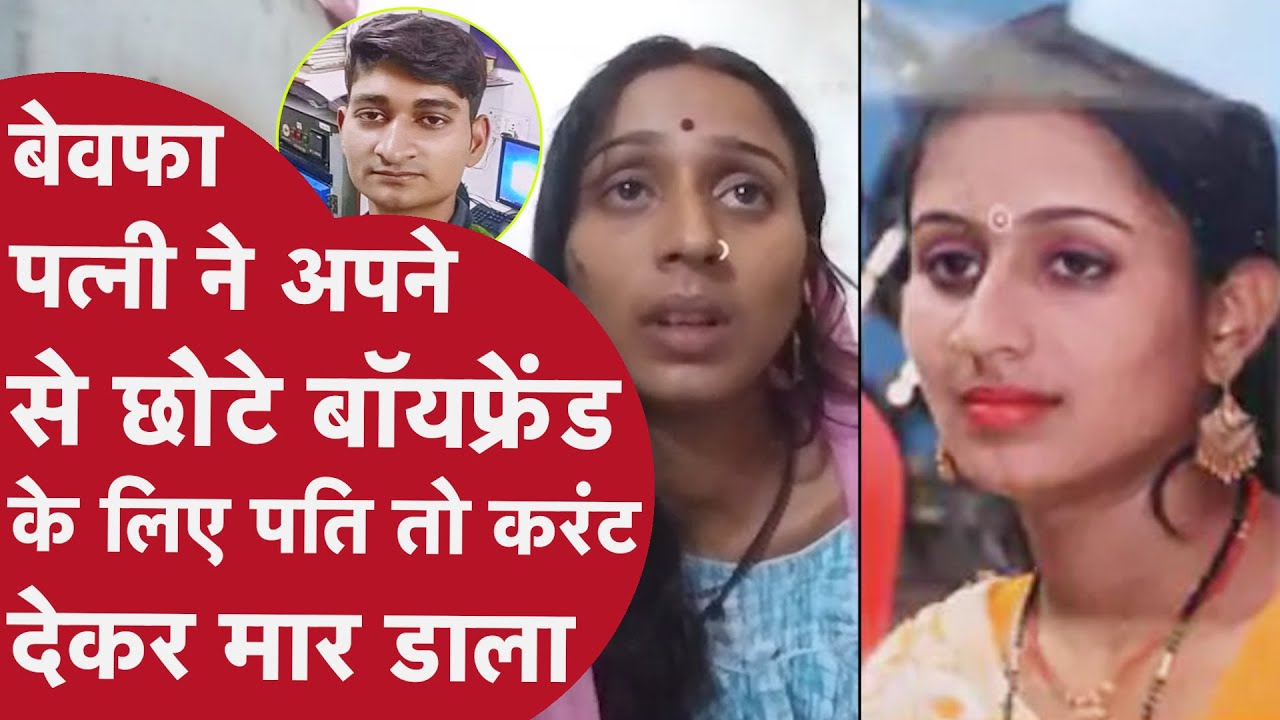 Husband Murder: बेवफा पत्नी ने अपने से छोटे बॉयफ्रेंड के लिए पति को करंट देकर मार डाला | Samastipur