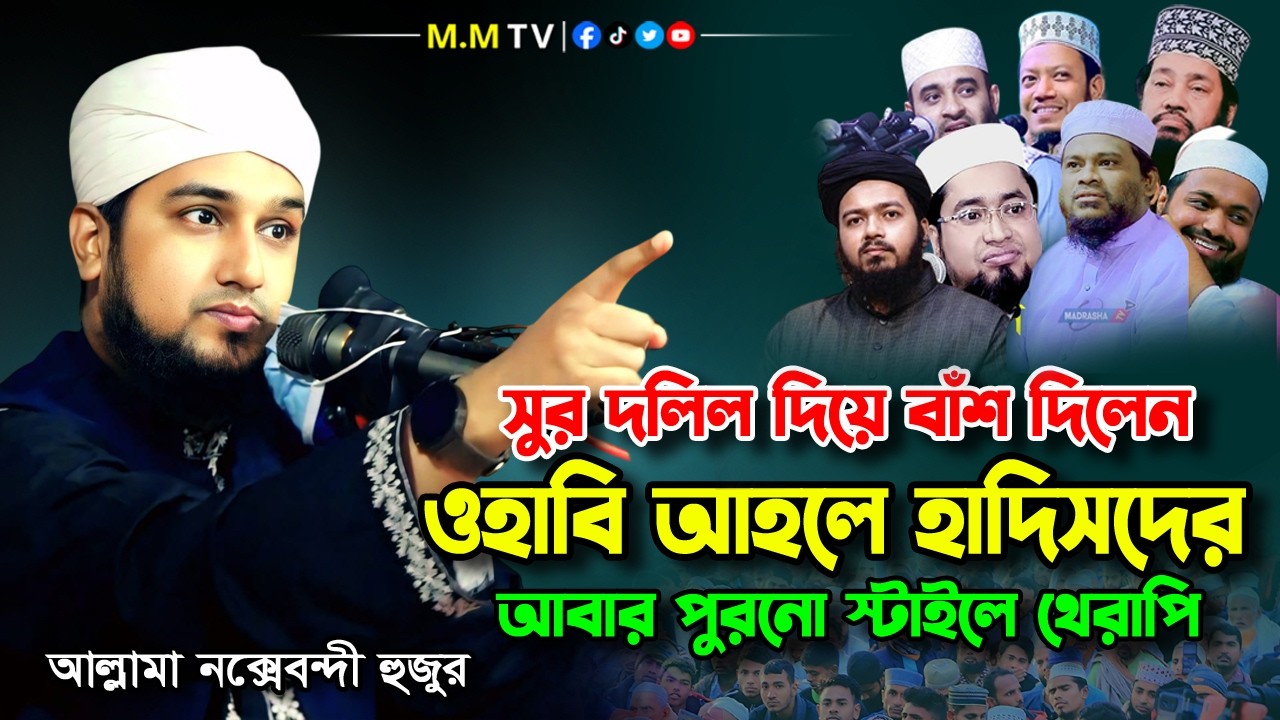 সুর ও দলিল সহকারে বুঝিয়ে দিলেন হাসানুর রহমান হোসাইন নক্সেবন্দী ✅ Hasanur Rahman Hussain Naqshabandi