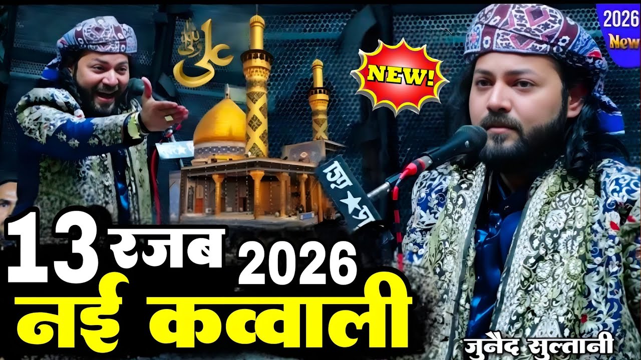 न्यू क़व्वाली 2026 - New Qawwali 2026 - 13 Rajab Wiladat Mola Ali - junaid Sultani kavvali kannauj