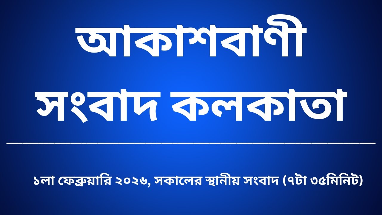 স্থানীয় সংবাদ, সকাল৭টা৩৫মিনিট, ০১_০২_২০২৬,  আকাশবাণী সংবাদ কলকাতা, আজকের বাংলা খবর