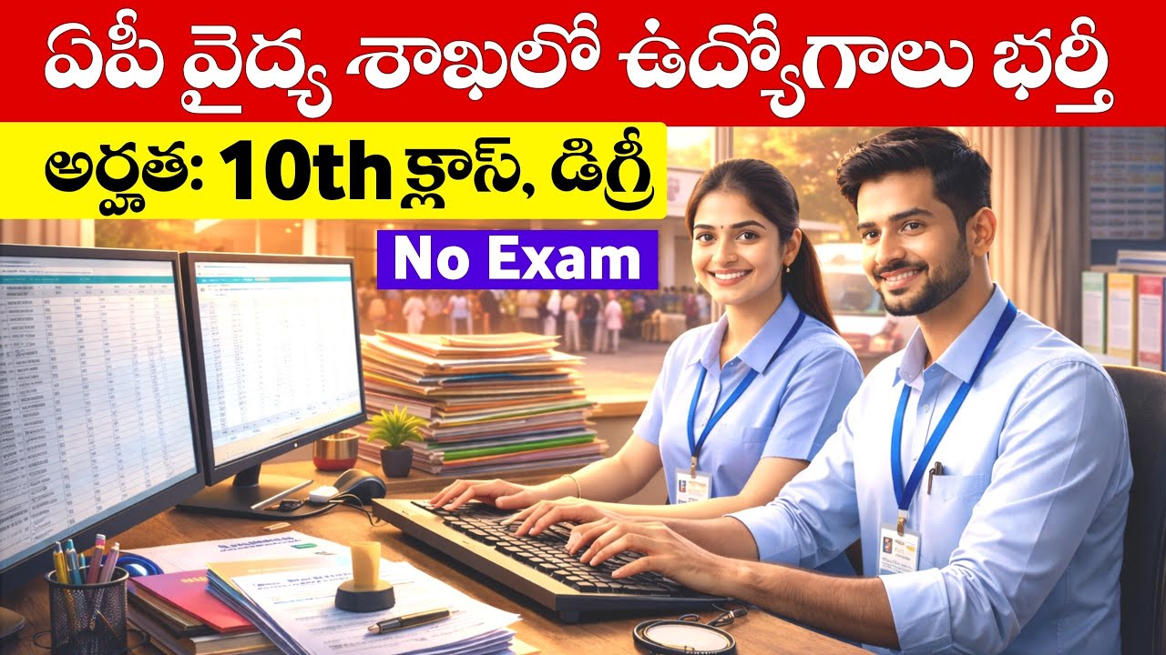 ఏపీ వైద్య శాఖలో 10th క్లాస్ & డిగ్రీ అర్హతలతో ఉద్యోగాలు భర్తీ | పరీక్ష లేదు | AP Govt Jobs 2026
