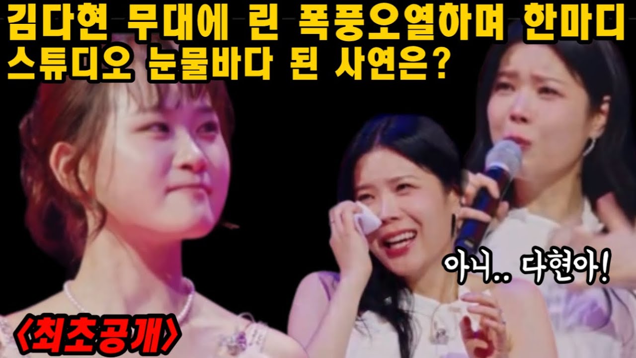 최초공개 김다현 무대에 린 눈물펑펑 오열한 이유는? 이한미디에 김다현도 울컥! 오랫만에 노래다운 노래를 듣게되어 무한감동~ 한일톱텐쇼 김다현 너를사랑하고도
