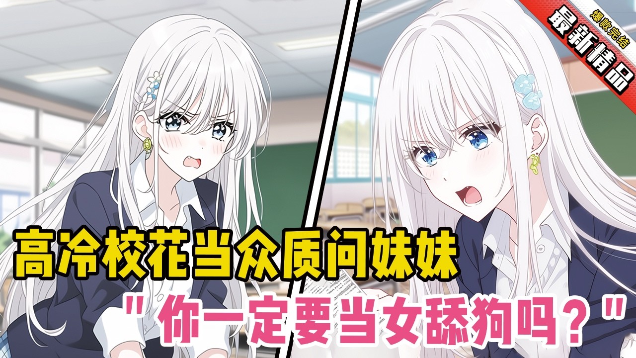 高冷校花当众质问妹妹！她冷笑：“你就一定要当那个男人的女舔狗吗？”#漫画解说 #二次元 #一口气看完系列 #校园爱情 #柳如煙 #爽文 #完结文