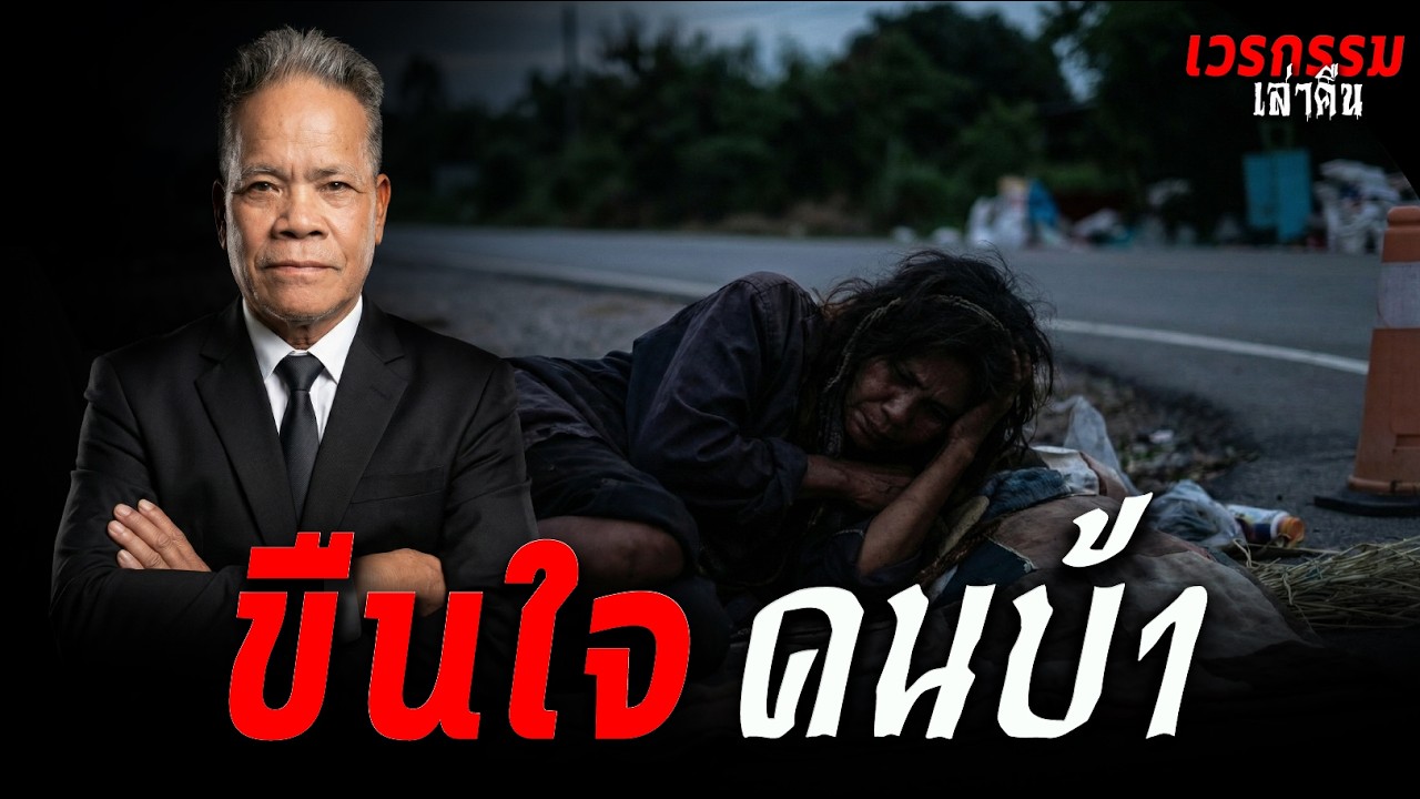 🔴เวรกรรมเล่าคืน EP47 