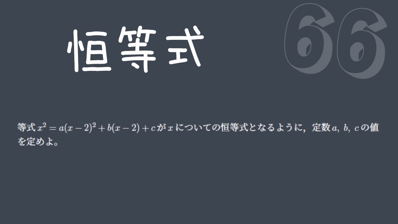 【基礎問題演習66】恒等式