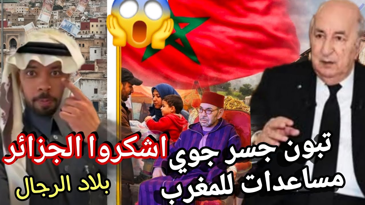 تبون يرسل 300طن من المساعدات الى جار السو ء و خالد العليان يقصف بهدلهم الجزائر بلاد الخير شكروهم
