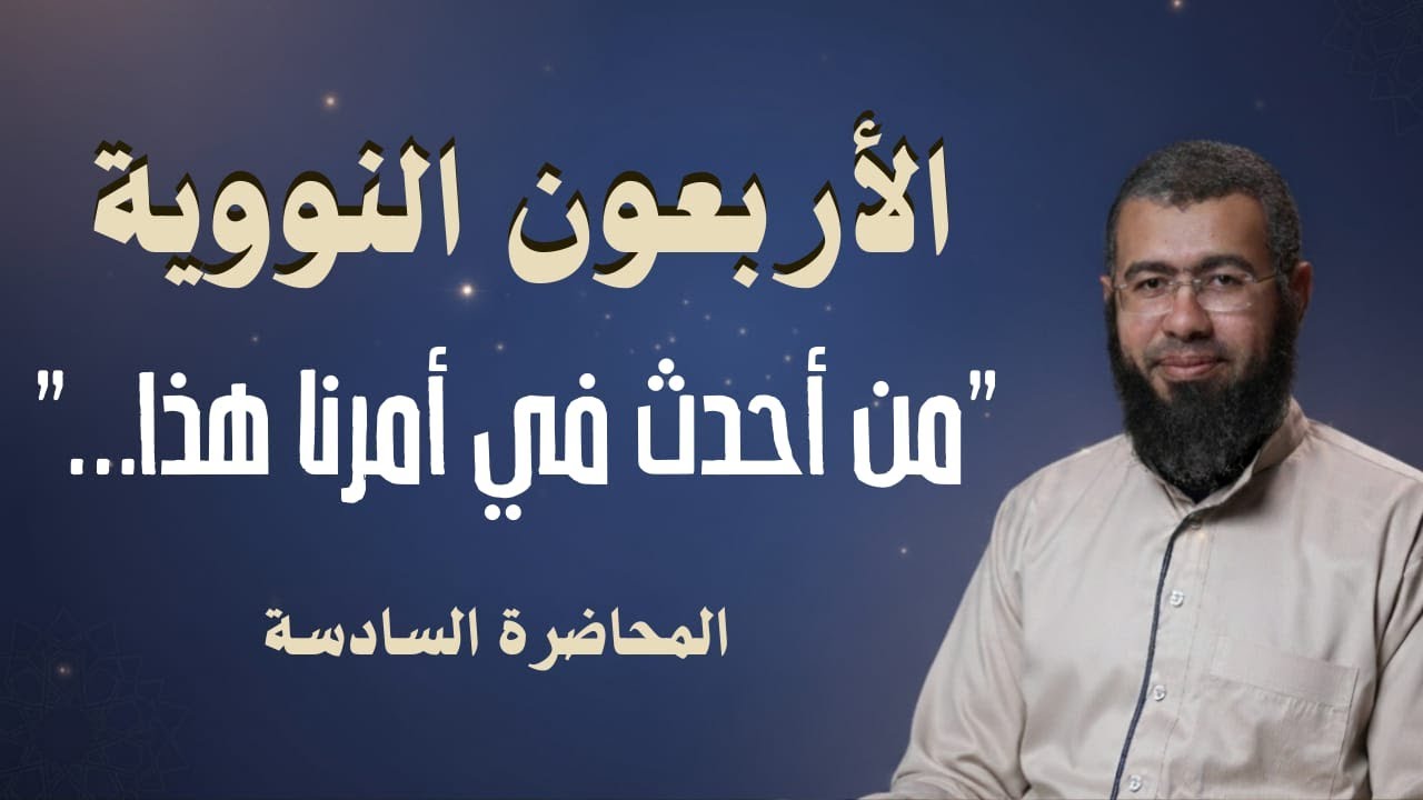 006 من أحدث في أمرنا هذا..... (الأربعون النووية) د باسم عبد رب الرسول
