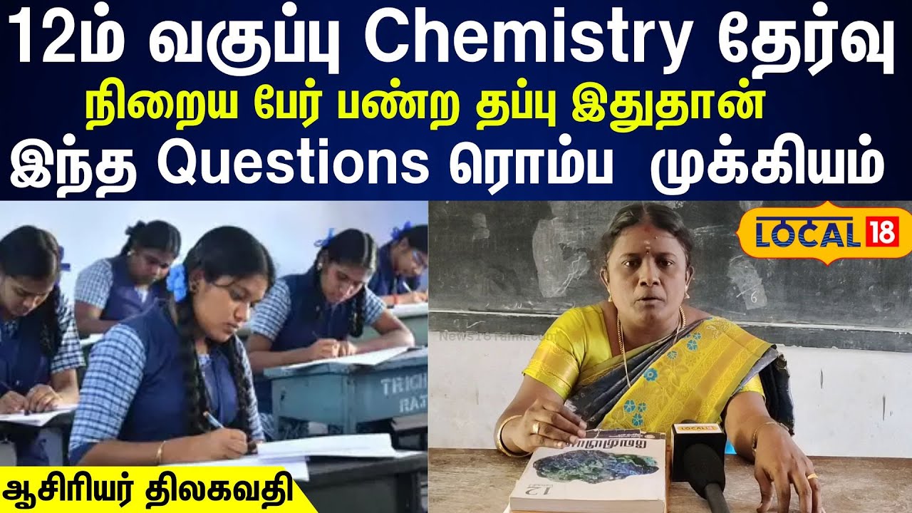 12th Chemistry Exam preparation : இதையெல்லாம் படிங்க..  Chemistry பாடத்துல ஈசியா ஸ்கோர் பெறலாம்..!!