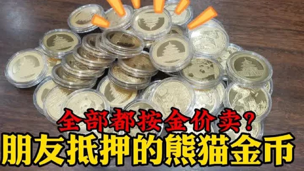 男子听说黄金涨价了，变现抵押的熊猫金币，一番鉴定发现有大问题