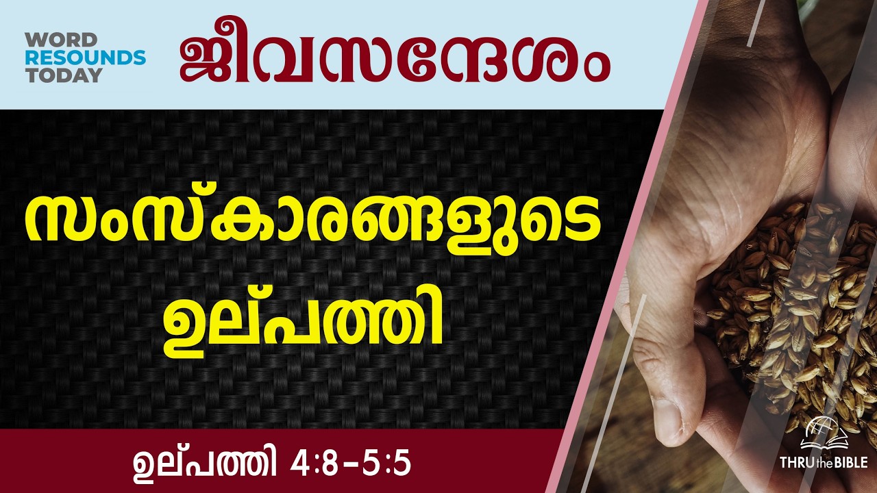 #TTB ജീവസന്ദേശം - ഉല്പത്തി 4:8-5:5 (0021) Genesis Malayalam Bible Study