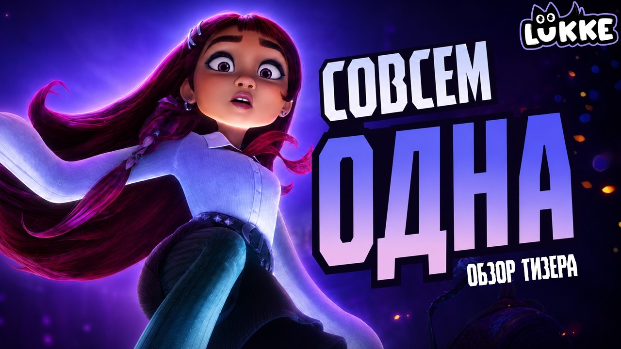 БИЛЛИ И МИР МАГИИ - Это плагиат? -  Обзор тизера и пасхалок мультфильма от Disney - Hexed 2026