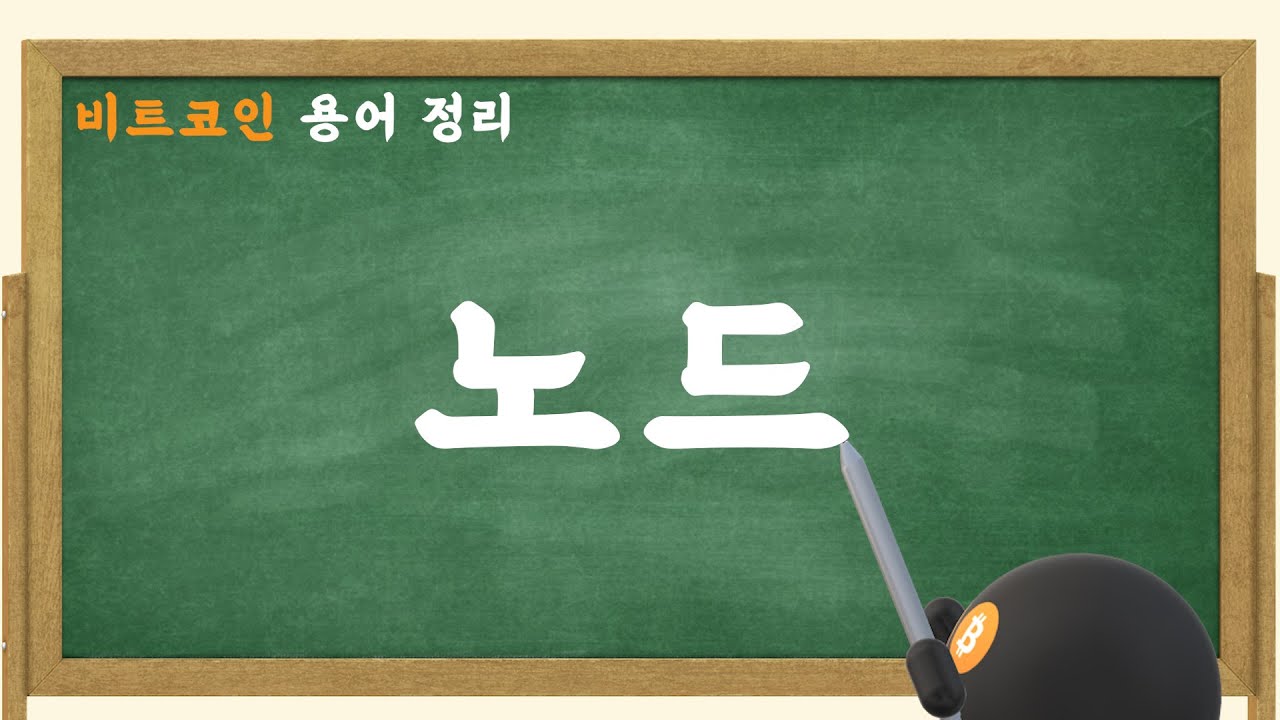 '노드'가 뭡니까