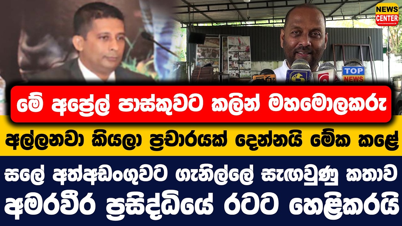 මේ අප්&zwj;රේල් පාස්කුවට කලින් මහමොලකරු අල්ලනවා කියලා ප්&zwj;රචාරයක් දෙන්නයි මේක කළේ | අමරවීර