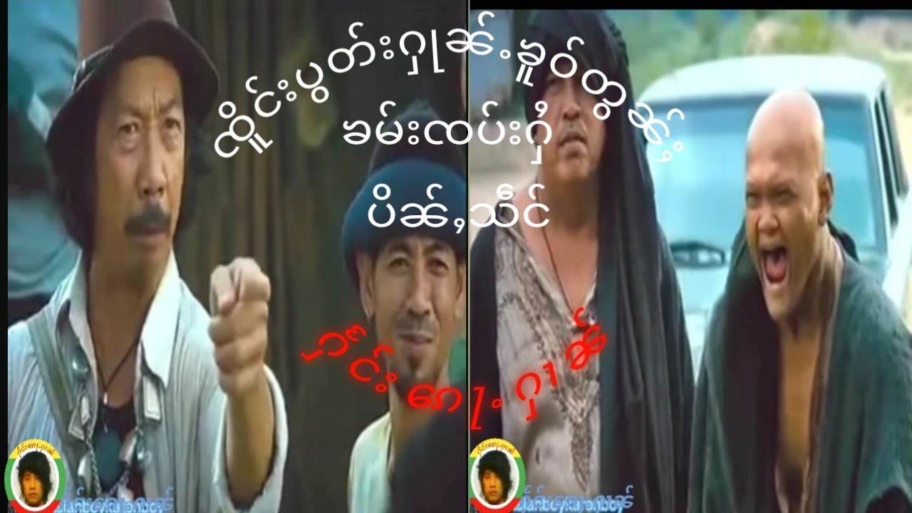 #ႁႅင်း​ၵေႃႉႁၢၼ်#ၸိူင်းပွတ်းႁုၼ်ႉၶူဝ်#တွၼ်ႈ         #ၶမ်းၸပ်းႁႆ#ၸိူင်းႁႃႇတ#ၸိူင်းပိၼ်ႇသဵင်တႆး