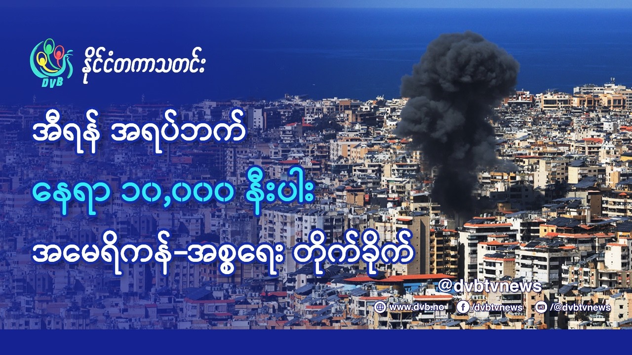 DVB TV 📺 နိုင်ငံတကာ သတင်း  🌎  (World News Morning March 12th)  📣