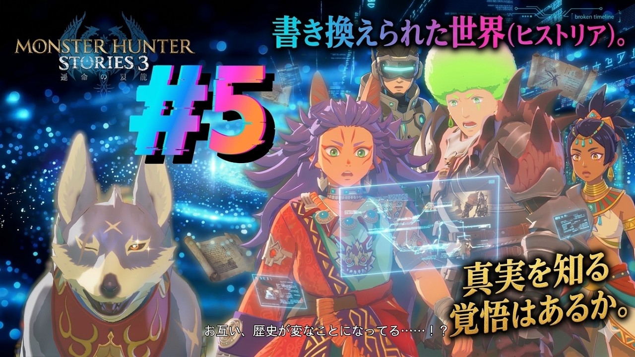 【MHS3】歴史の矛盾。俺たちの知る世界は「偽物」だったのか？ #5