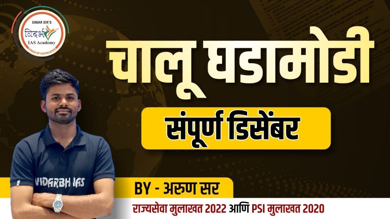 चालू घडामोडी | संपूर्ण डिसेंबर | Current Affairs | By अरुण सर #mpsc #mpsc2025