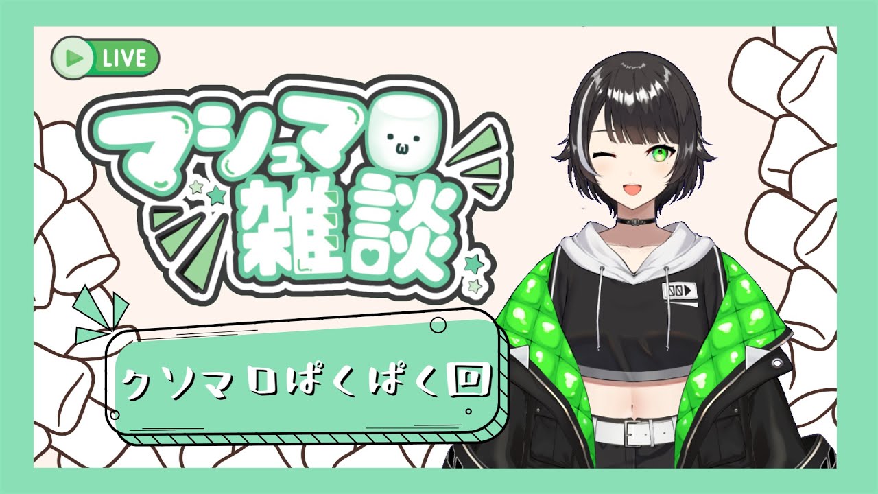 【マシュマロ雑談】クソマロをぱくぱく食べていく回
